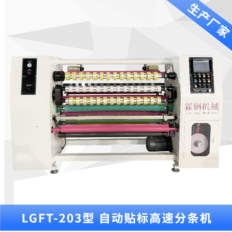 LGFT-203自動貼標(biāo)高速分條機