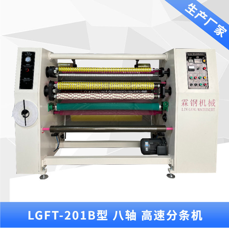 佛山LGFT-201B 八軸文具膠帶 封箱膠帶  高速分條機