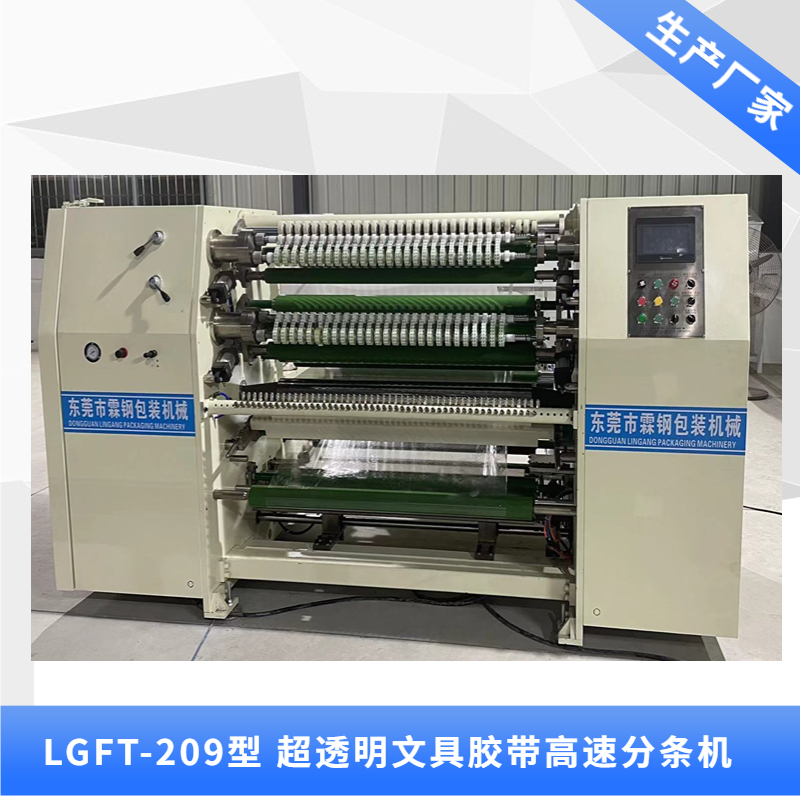 LGFT-209型 自動雙貼標(biāo)超透明氣刀文具分條機(jī)