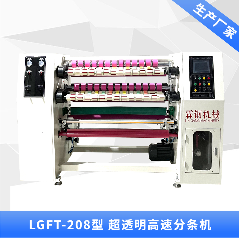 LGFT-208型 超透明自動(dòng)貼標(biāo)高速分條機(jī)