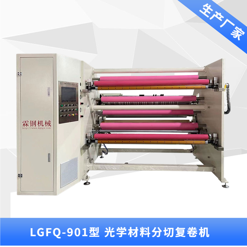 LGFQ-901型 光學(xué)材料分切復(fù)卷機(jī)