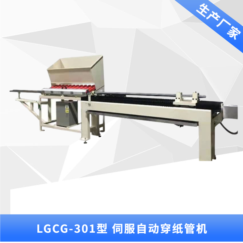 廣州LGCG-301型 伺服穿紙管機(jī)