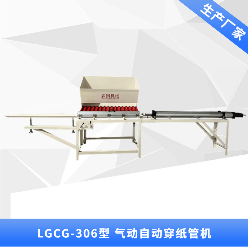 中山LGCG-306型 氣動(dòng)穿紙管機(jī)