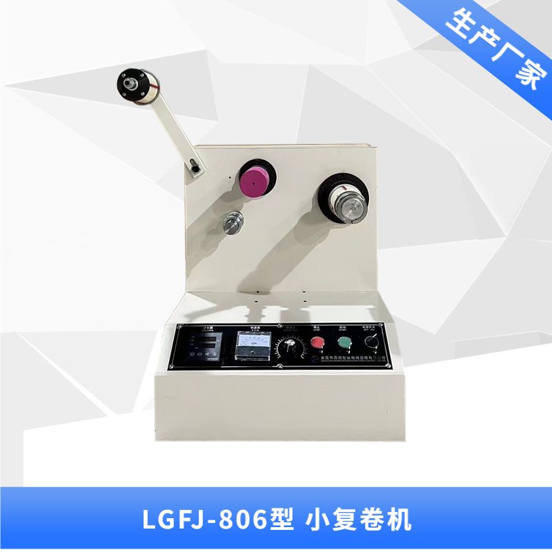 深圳LGFJ-803型 小復(fù)卷機(jī)