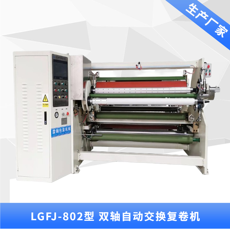 上海LGFJ-802型 雙軸交換復卷機