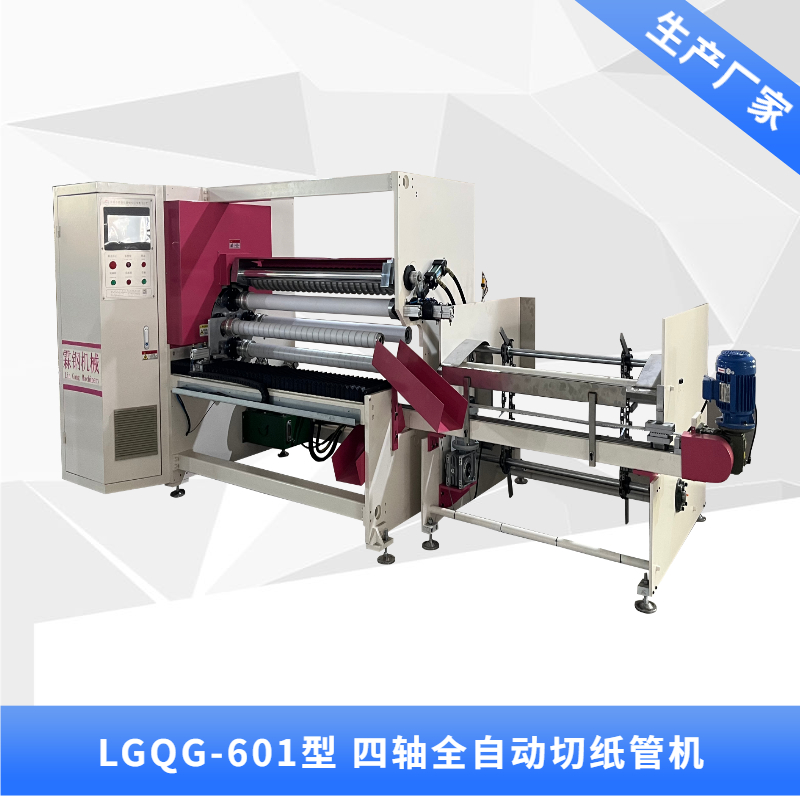 深圳LGQG-601 全自動四軸交換切紙管機(jī)