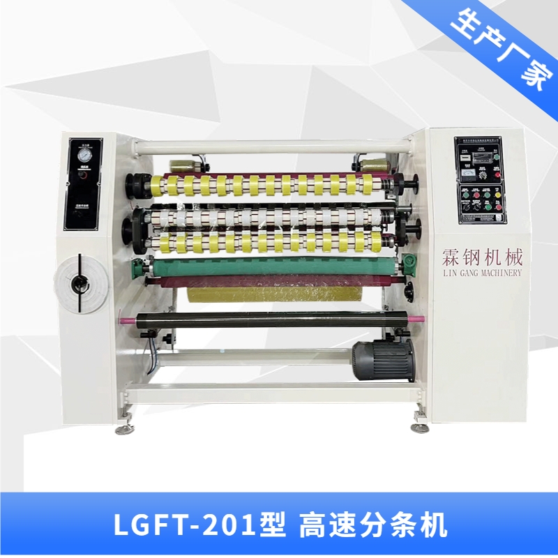 廣州LGFT-201型 高速分條機(jī)