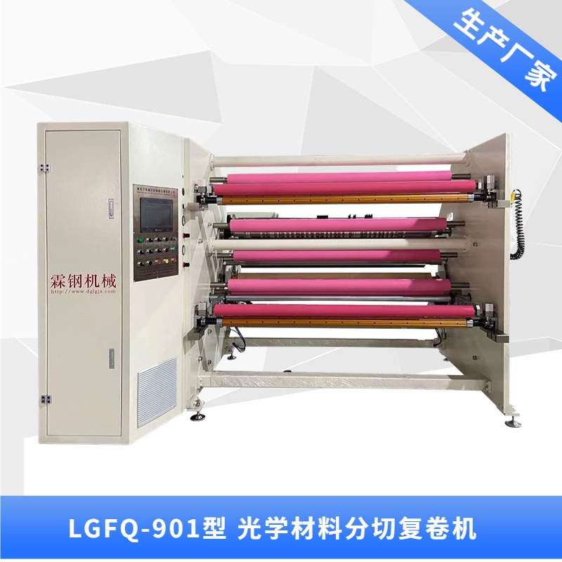 LGFQ-901型 光學(xué)材料分切復(fù)卷機