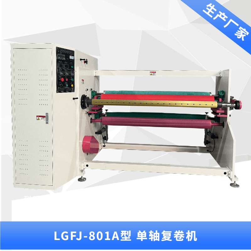 廣州LGFJ-801B型 單軸復(fù)卷機(jī)