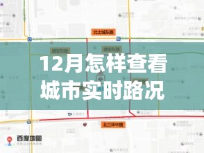 12月實時路況掌握攻略，自信駕馭城市生活變化