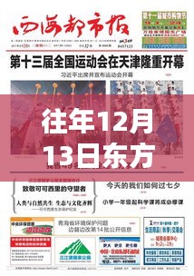 往年12月13日東方網(wǎng)實(shí)時(shí)播報(bào)在線觀看，全面評(píng)測(cè)與詳細(xì)介紹