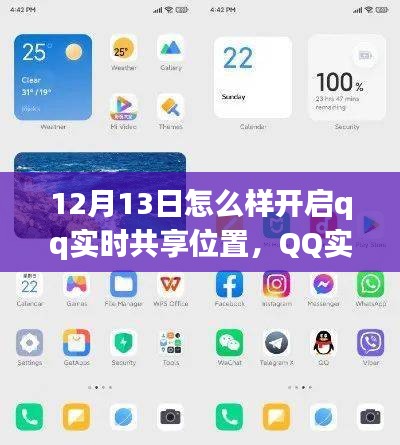 12月13日QQ實(shí)時(shí)共享位置功能全新體驗(yàn)與深度評(píng)測(cè)