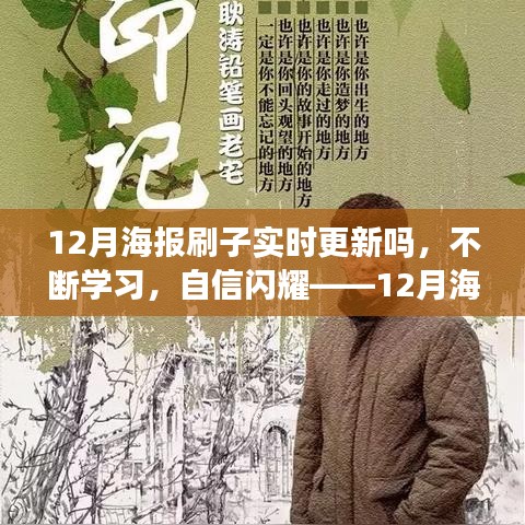 實(shí)時(shí)更新，自信閃耀，12月海報(bào)刷子與你共創(chuàng)勵(lì)志篇章