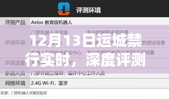 運(yùn)城禁行實(shí)時(shí)產(chǎn)品深度評(píng)測(cè)與體驗(yàn)報(bào)告