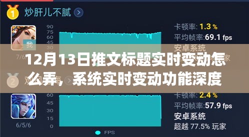 12月13日推文標(biāo)題實(shí)時變動深度解析與系統(tǒng)實(shí)時變動功能評測