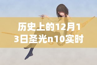 揭秘歷史時(shí)刻，歷史上的12月13日圣光n10實(shí)時(shí)功率深度探索