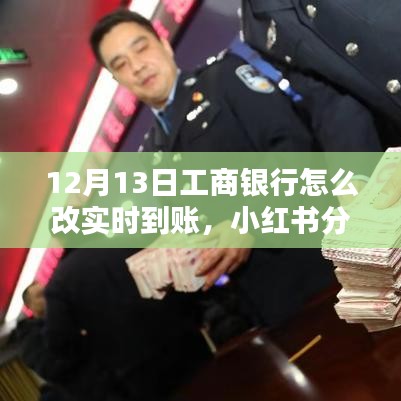 工商銀行實(shí)時(shí)到賬設(shè)置指南，12月13日最新教程，輕松掌握轉(zhuǎn)賬技巧！