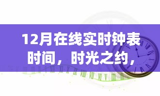 時光之約，12月在線實時鐘表的故事