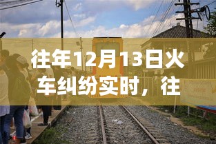 深度解析，往年12月13日火車糾紛事件全貌——沖突原因、解決之道全揭秘