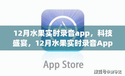 12月水果實時錄音App，科技魔力下的水果聲音之旅