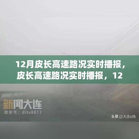 皮長高速實時路況播報，12月交通狀況詳解