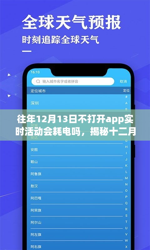 揭秘，十二月十三日不打開應(yīng)用程序?qū)崟r活動是否會導(dǎo)致耗電？
