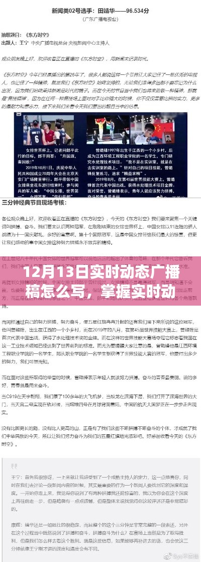 掌握實時動態(tài)廣播稿撰寫技巧，以12月13日動態(tài)廣播稿編寫指南為例