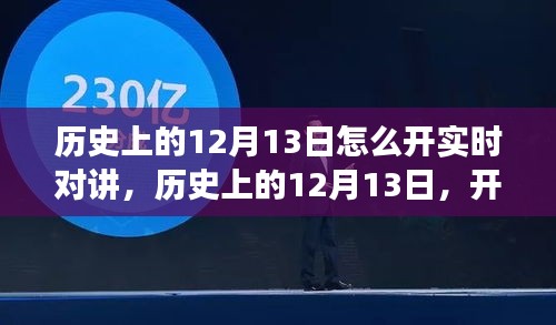 歷史上的12月13日，開啟實時對講的自然美景之旅，探尋內(nèi)心的寧靜與平和