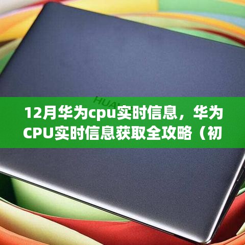 華為CPU實(shí)時信息獲取指南，全攻略適用于初學(xué)者與進(jìn)階用戶