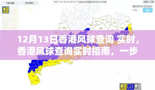 香港風(fēng)球查詢指南，實(shí)時(shí)獲取12月13日風(fēng)球信息