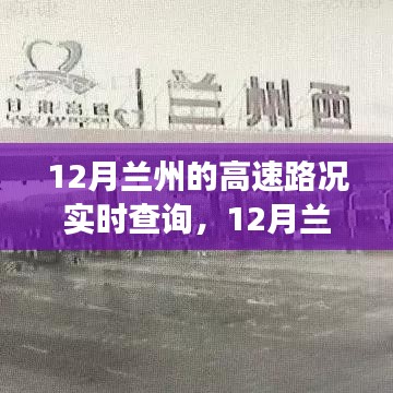 12月蘭州高速路況實(shí)時(shí)查詢(xún)，行車(chē)指南與注意事項(xiàng)全解析