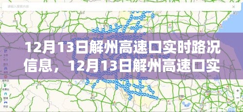 12月13日解州高速口實(shí)時(shí)路況信息及深度解析