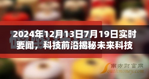 未來科技揭秘，智能生活先鋒引領(lǐng)潮流新品亮相