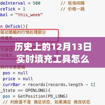 歷史上的12月13日實(shí)時(shí)填充工具使用指南，初學(xué)者與進(jìn)階用戶必備指南