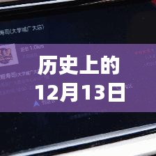 高德導航的溫馨歷程，實時定位伴你行，高德地圖導航故事回顧（12月13日）