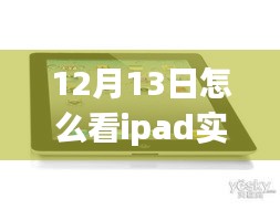 多維視角下的iPad實(shí)時(shí)流量解讀與監(jiān)控，觀點(diǎn)碰撞與個(gè)人立場(chǎng)分析