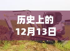 斗山挖掘機，溫馨日常與特殊時光的見證——歷史上的12月13日實時監(jiān)控記錄