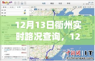 12月13日衢州實(shí)時(shí)路況查詢，輕松掌握出行信息，高效規(guī)劃行程路線