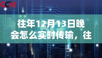 往年12月13日晚會(huì)實(shí)時(shí)傳輸技術(shù)解析與操作指南