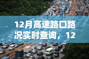 12月高速路口路況實(shí)時(shí)查詢系統(tǒng)詳解與全面評(píng)測(cè)