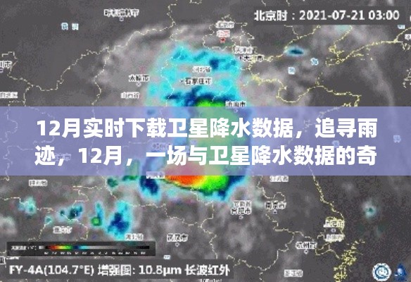 追尋雨跡，衛(wèi)星降水?dāng)?shù)據(jù)的十二月奇妙之旅