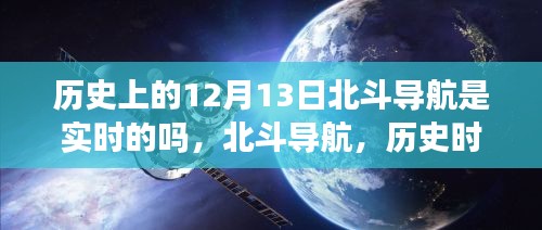 北斗導(dǎo)航的歷史時刻，實時技術(shù)的巔峰體驗與閃耀時刻回顧