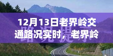 老界嶺交通路況實(shí)時(shí)播報(bào)，暖心之旅的路況奇遇記