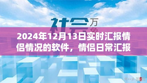 情侶日常匯報神器——愛之軌跡軟件，實時匯報新體驗，記錄甜蜜瞬間，情侶關(guān)系更緊密