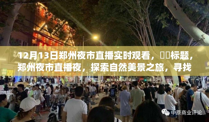 鄭州夜市直播夜，探尋自然美景，尋覓心靈寧靜角落