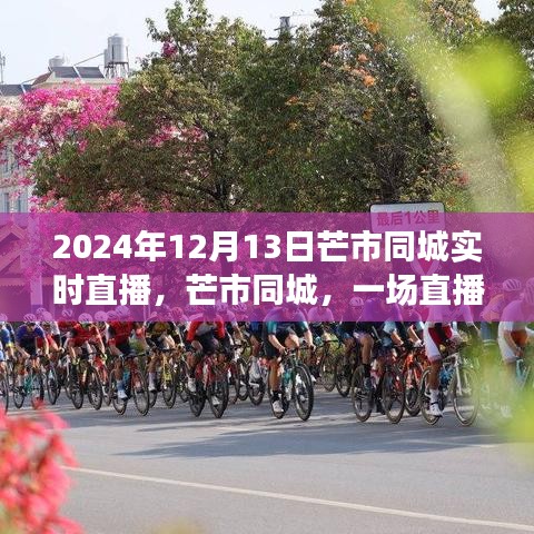 2024年12月13日芒市同城直播盛宴，見(jiàn)證與記錄