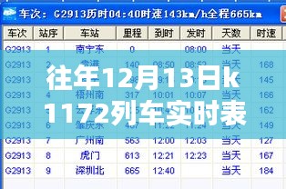 K1172列車，暖心時光的友情與陪伴之旅——歷年12月13日實時表回顧