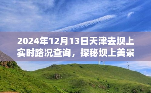 天津至壩上美景之旅，實(shí)時(shí)路況指南與心靈探秘之旅