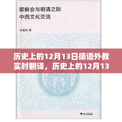 歷史上的12月13日德語外教實(shí)時(shí)翻譯與學(xué)習(xí)指南