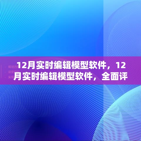 全面評測與介紹，12月實時編輯模型軟件的功能與特點